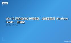 Featured image of post Win10 开机任务栏卡顿修复：注册表禁用 Windows Feeds 一招搞定