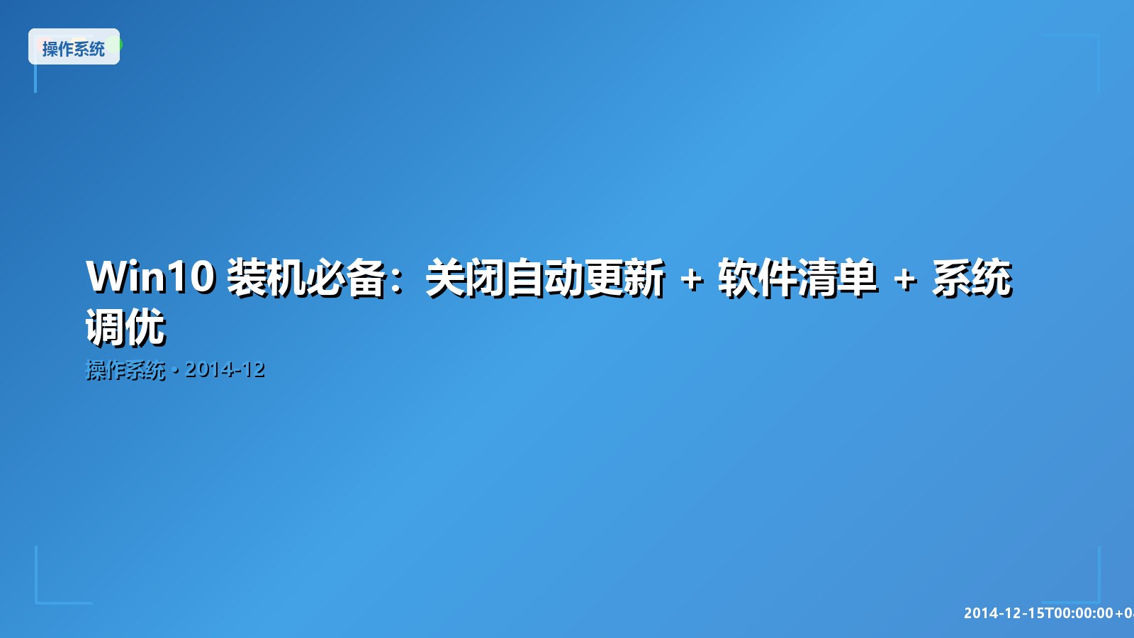 Featured image of post Win10 装机必备：关闭自动更新 + 软件清单 + 系统调优