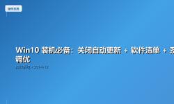 Featured image of post Win10 装机必备：关闭自动更新 + 软件清单 + 系统调优