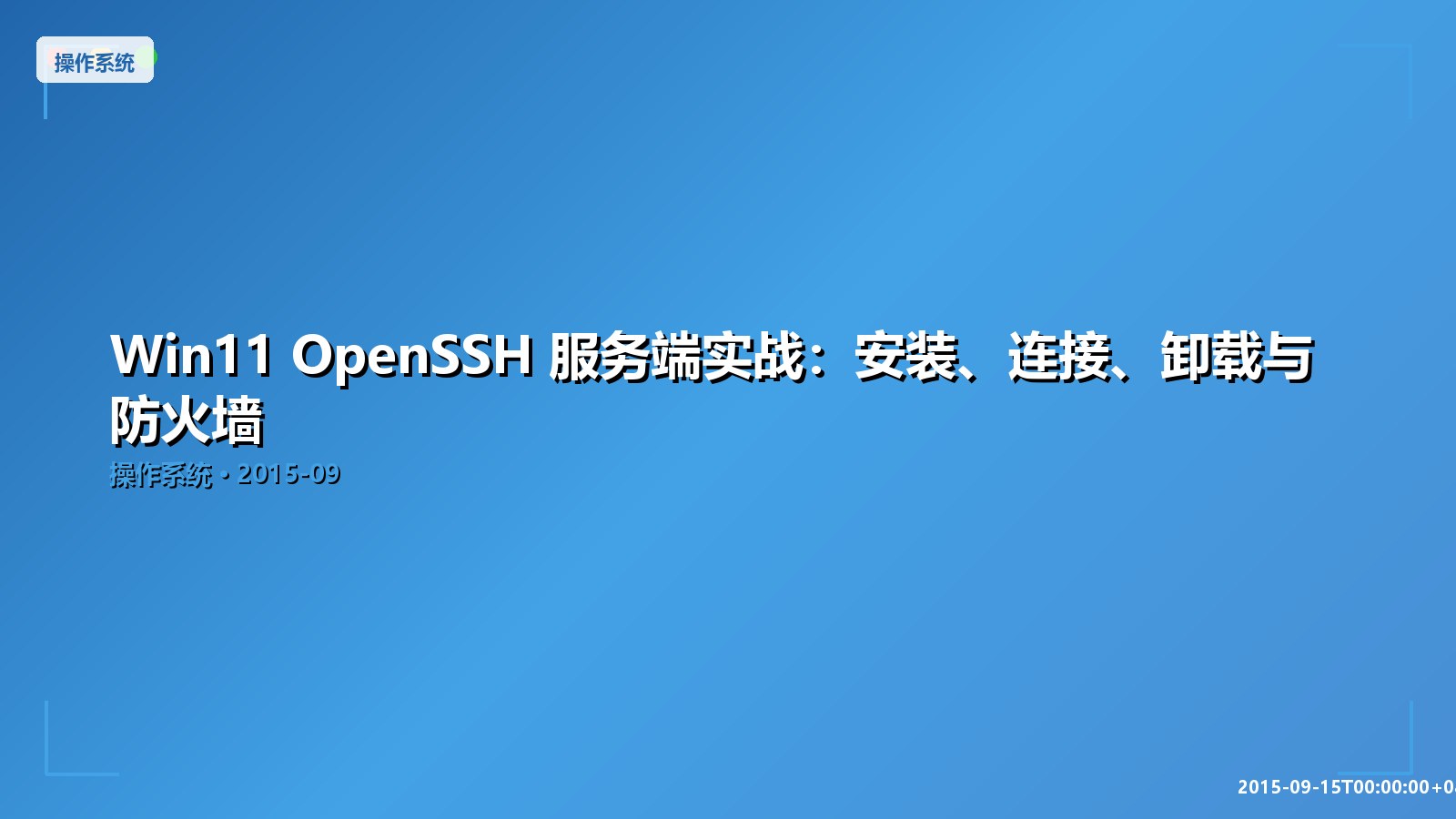 Featured image of post Win11 OpenSSH 服务端实战：安装、连接、卸载与防火墙