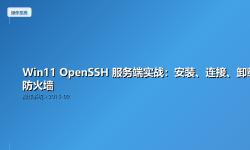 Featured image of post Win11 OpenSSH 服务端实战：安装、连接、卸载与防火墙
