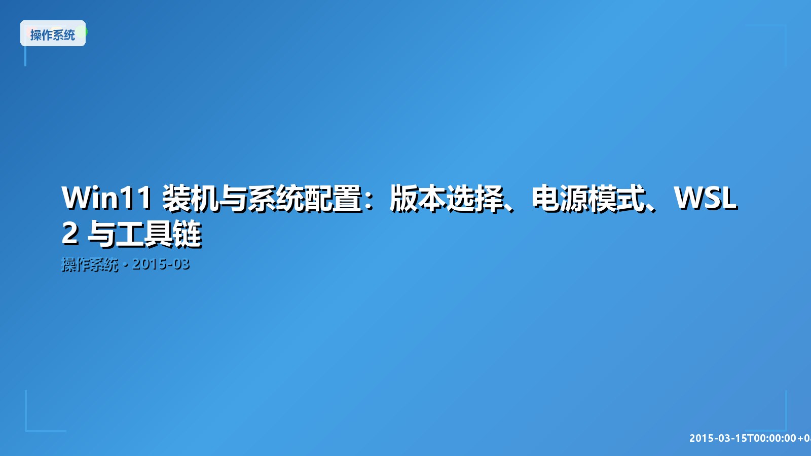 Featured image of post Win11 装机与系统配置：版本选择、电源模式、WSL2 与工具链