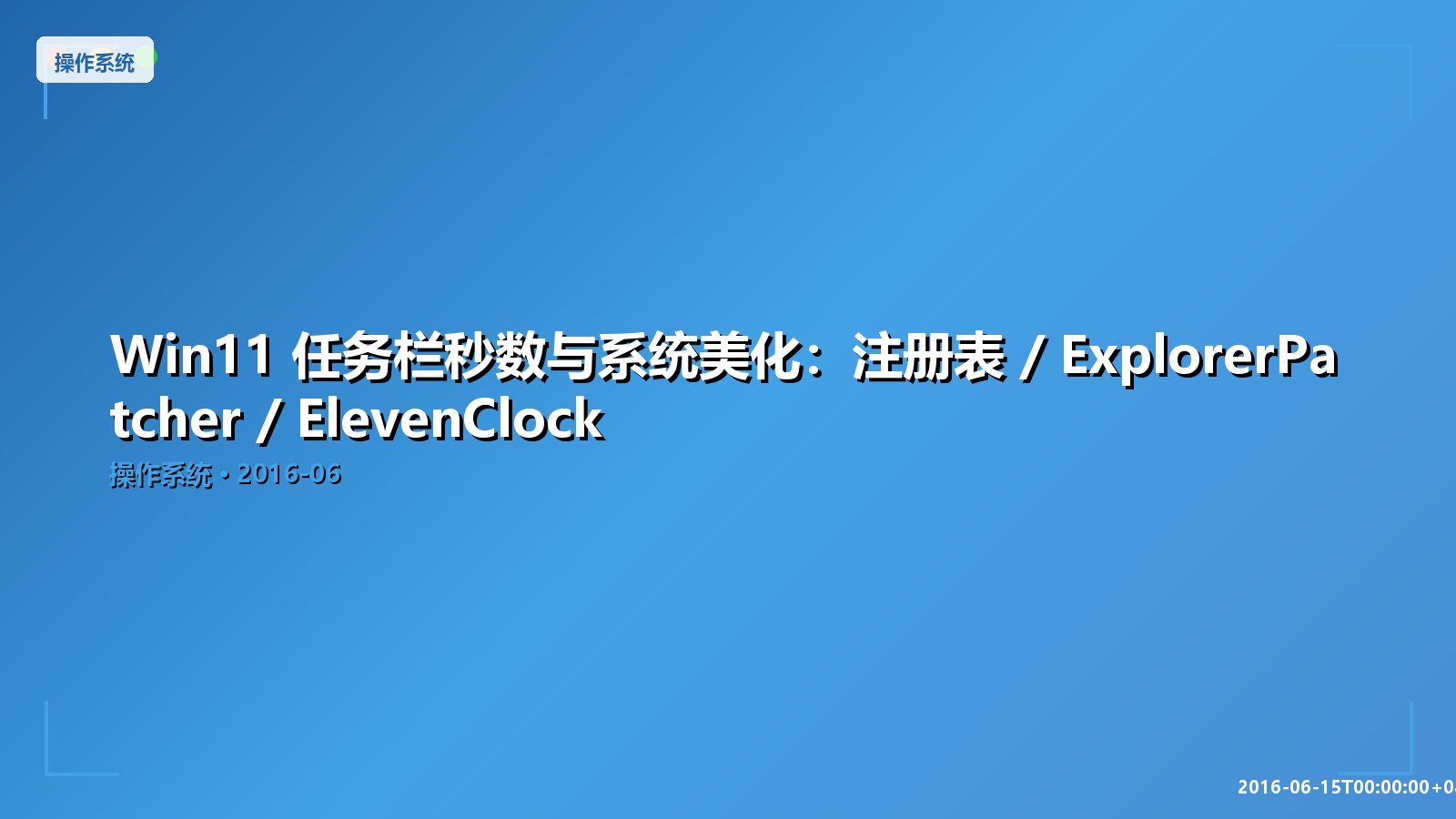 Featured image of post Win11 任务栏秒数与系统美化：注册表 / ExplorerPatcher / ElevenClock