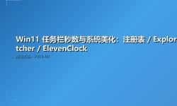 Featured image of post Win11 任务栏秒数与系统美化：注册表 / ExplorerPatcher / ElevenClock
