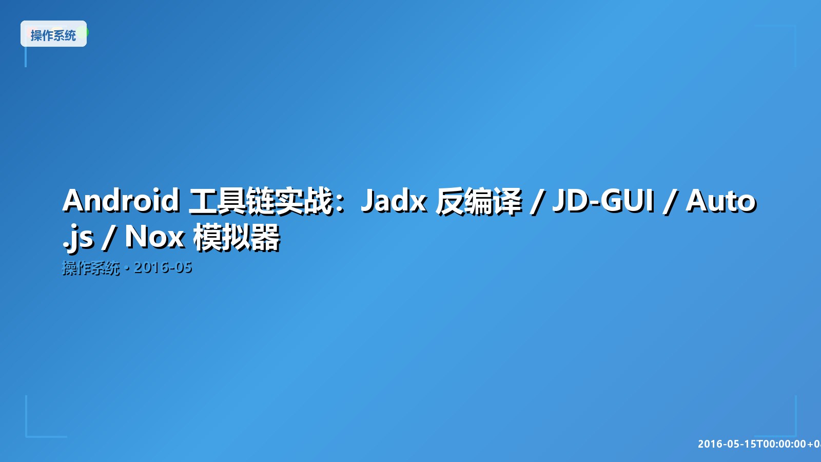 Featured image of post Android 工具链实战：Jadx 反编译 / JD-GUI / Auto.js / Nox 模拟器