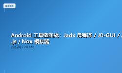 Featured image of post Android 工具链实战：Jadx 反编译 / JD-GUI / Auto.js / Nox 模拟器