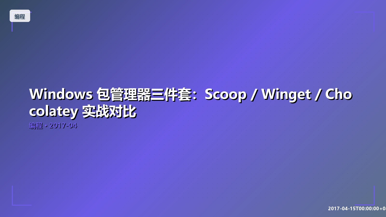 Featured image of post Windows 包管理器三件套：Scoop / Winget / Chocolatey 实战对比