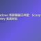 Windows 包管理器三件套：Scoop / Winget / Chocolatey 实战对比