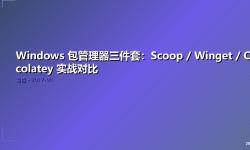 Featured image of post Windows 包管理器三件套：Scoop / Winget / Chocolatey 实战对比