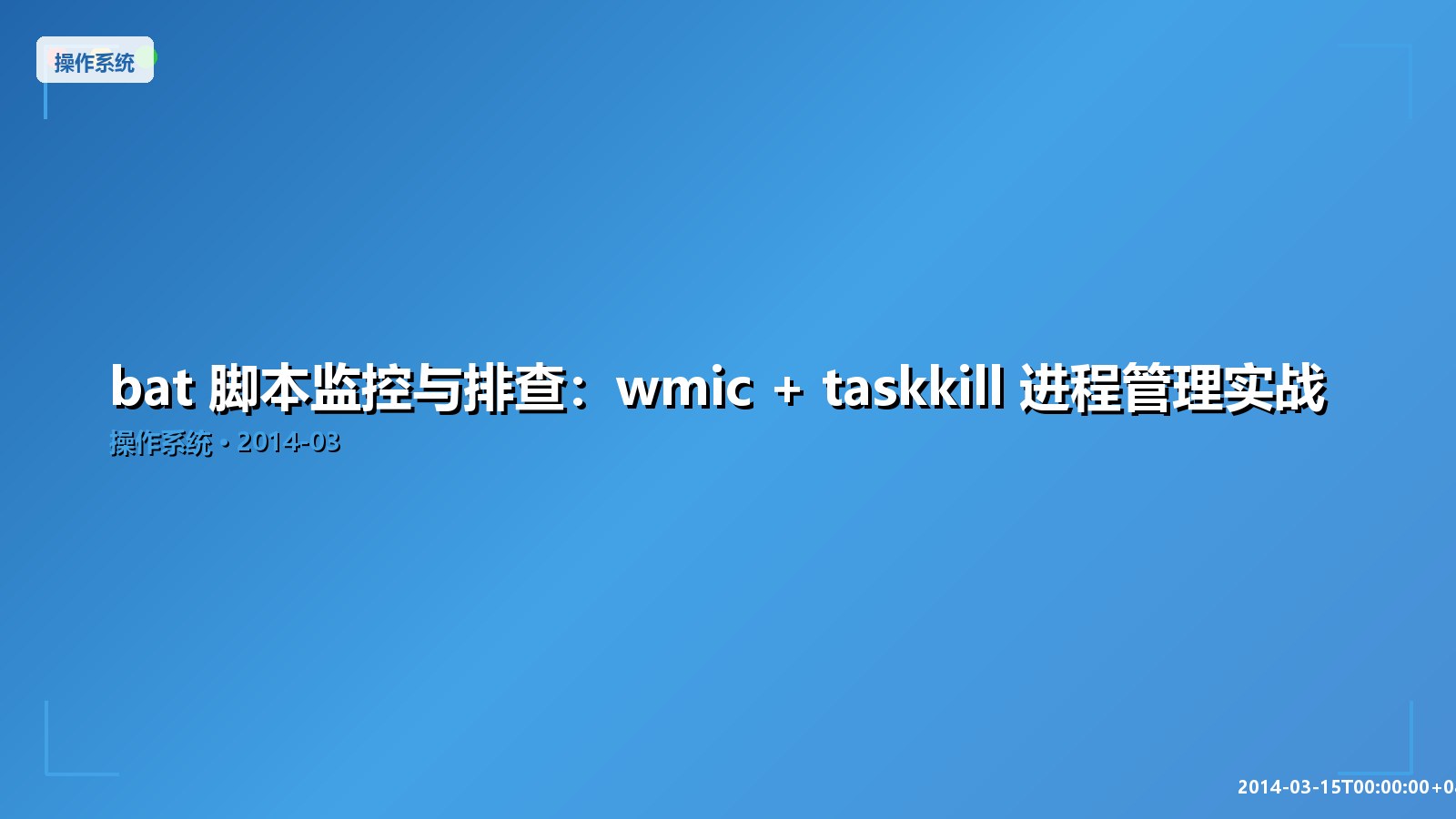 Featured image of post bat 脚本监控与排查：wmic + taskkill 进程管理实战
