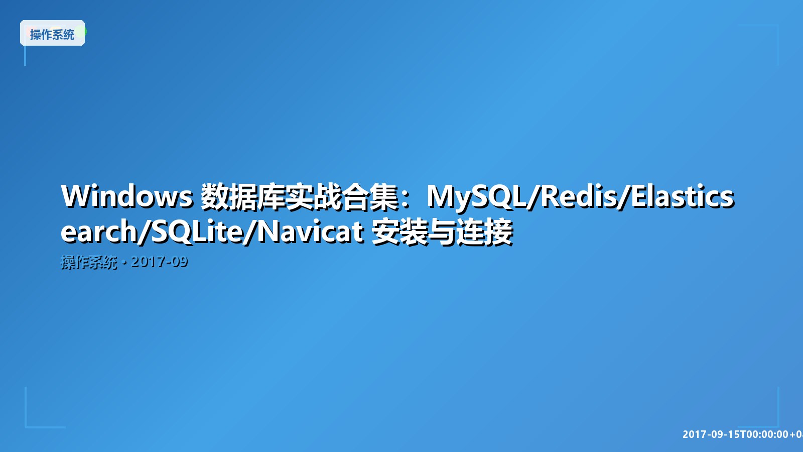 Featured image of post Windows 数据库实战合集：MySQL/Redis/Elasticsearch/SQLite/Navicat 安装与连接