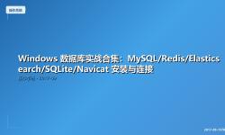 Featured image of post Windows 数据库实战合集：MySQL/Redis/Elasticsearch/SQLite/Navicat 安装与连接