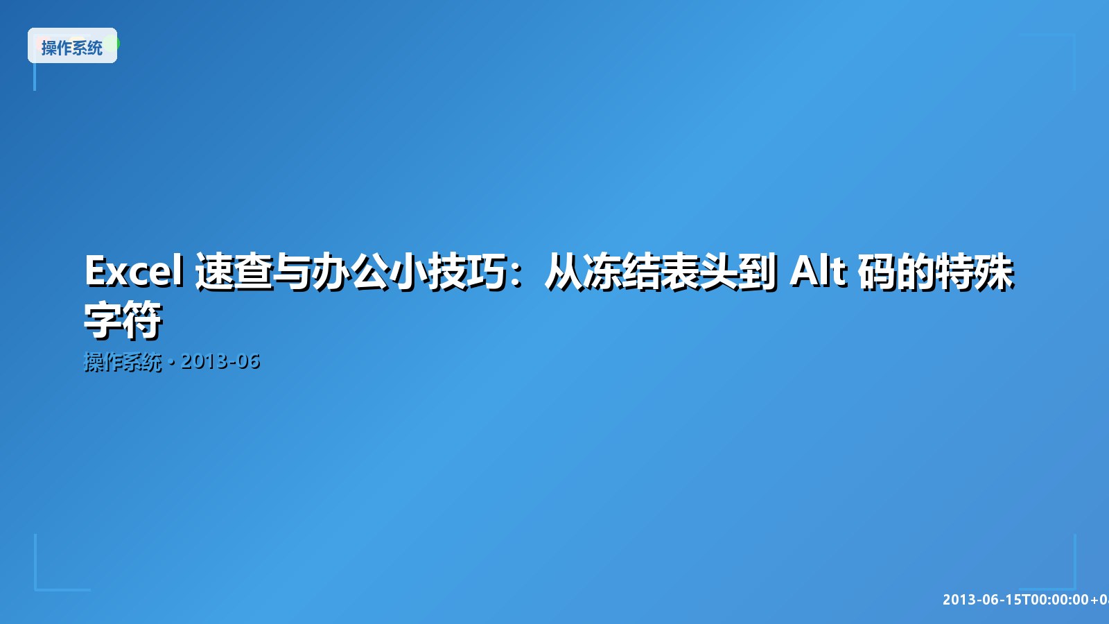 Featured image of post Excel 速查与办公小技巧：从冻结表头到 Alt 码的特殊字符