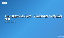 Featured image of post Excel 速查与办公小技巧：从冻结表头到 Alt 码的特殊字符