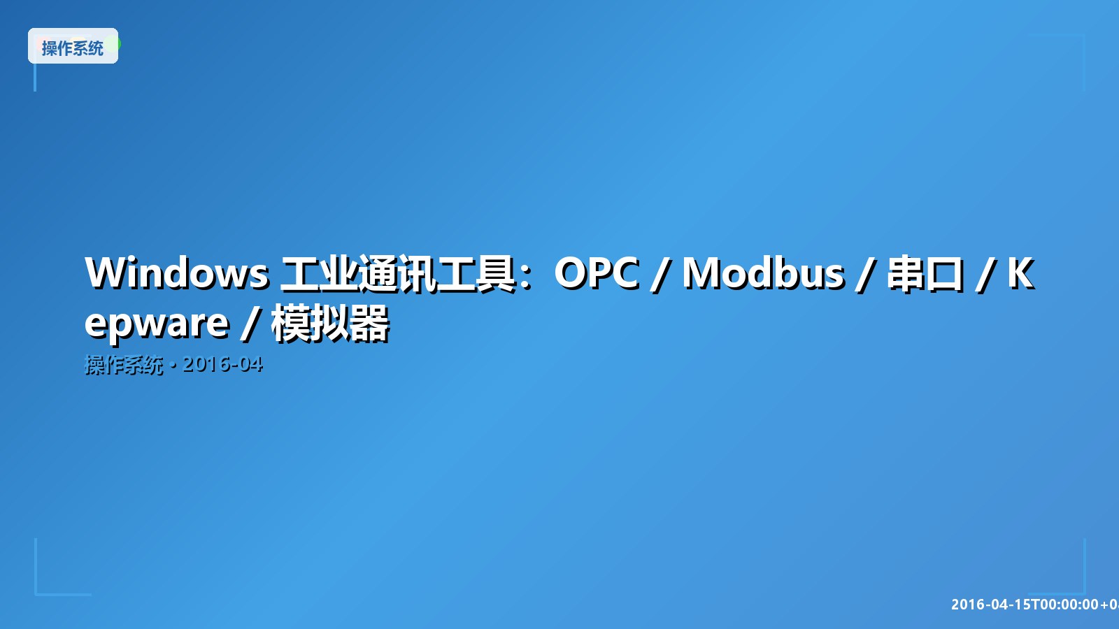Featured image of post Windows 工业通讯工具：OPC / Modbus / 串口 / Kepware / 模拟器