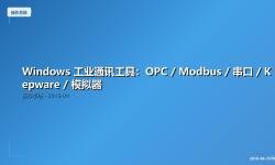 Featured image of post Windows 工业通讯工具：OPC / Modbus / 串口 / Kepware / 模拟器