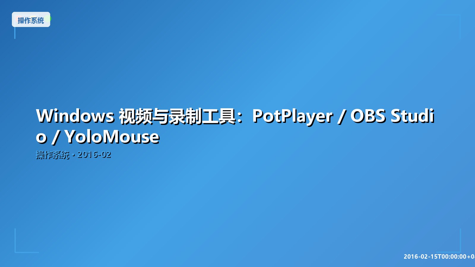 Featured image of post Windows 视频与录制工具：PotPlayer / OBS Studio / YoloMouse