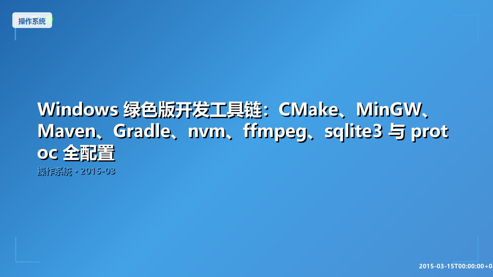 Featured image of post Windows 绿色版开发工具链：CMake、MinGW、Maven、Gradle、nvm、ffmpeg、sqlite3 与 protoc 全配置