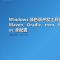 Windows 绿色版开发工具链：CMake、MinGW、Maven、Gradle、nvm、ffmpeg、sqlite3 与 protoc 全配置