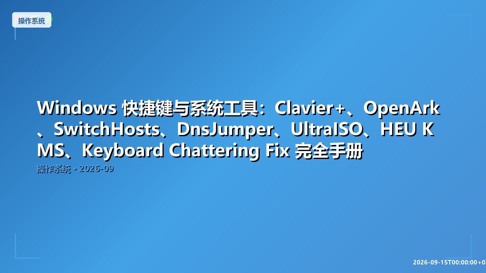 Featured image of post Windows 快捷键与系统工具：Clavier+、OpenArk、SwitchHosts、DnsJumper、UltraISO、HEU KMS、Keyboard Chattering Fix 完全手册