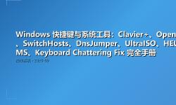 Featured image of post Windows 快捷键与系统工具：Clavier+、OpenArk、SwitchHosts、DnsJumper、UltraISO、HEU KMS、Keyboard Chattering Fix 完全手册
