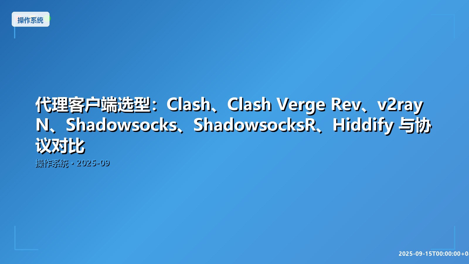 Featured image of post 代理客户端选型：Clash、Clash Verge Rev、v2rayN、Shadowsocks、ShadowsocksR、Hiddify 与协议对比