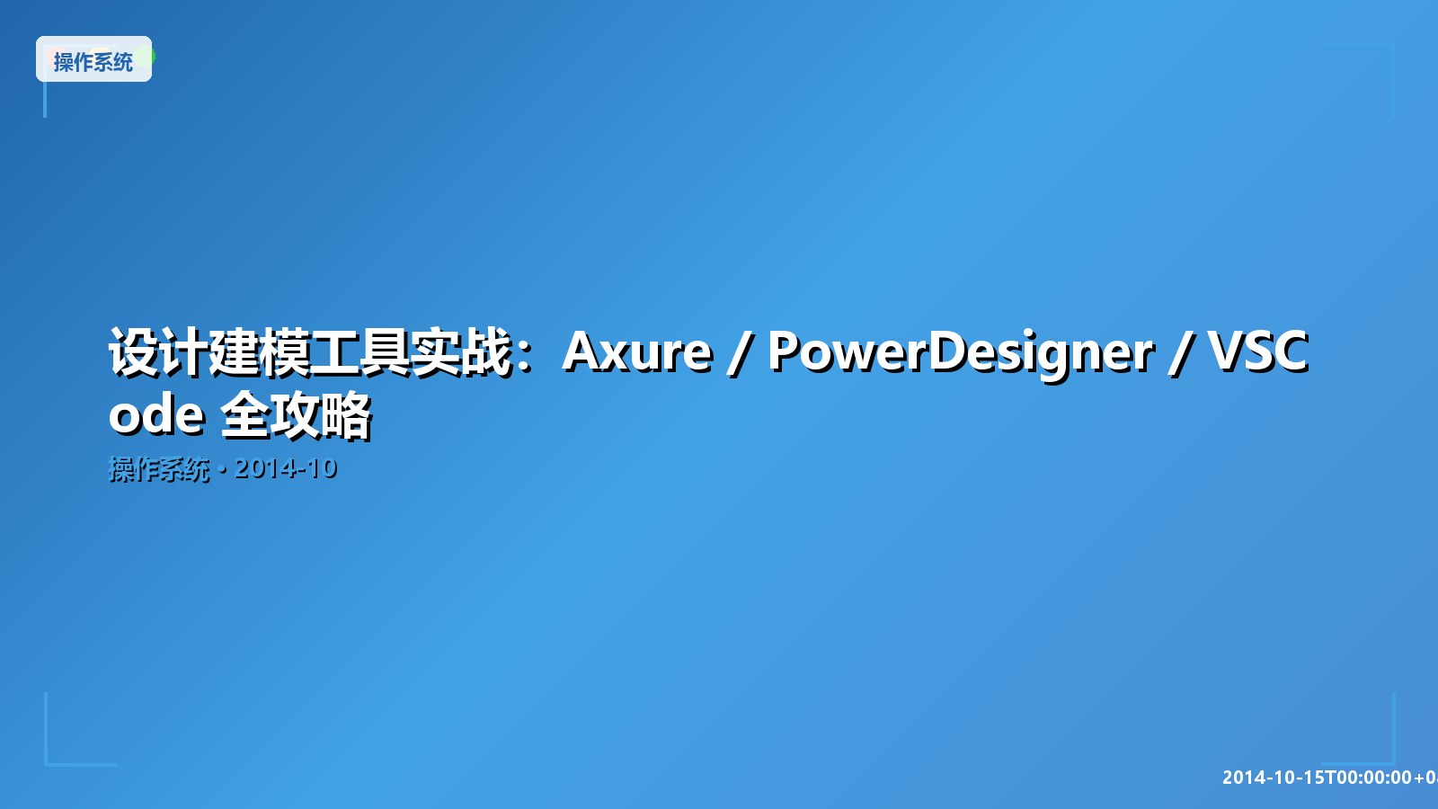 Featured image of post 设计建模工具实战：Axure / PowerDesigner / VSCode 全攻略