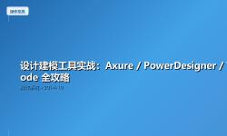 Featured image of post 设计建模工具实战：Axure / PowerDesigner / VSCode 全攻略