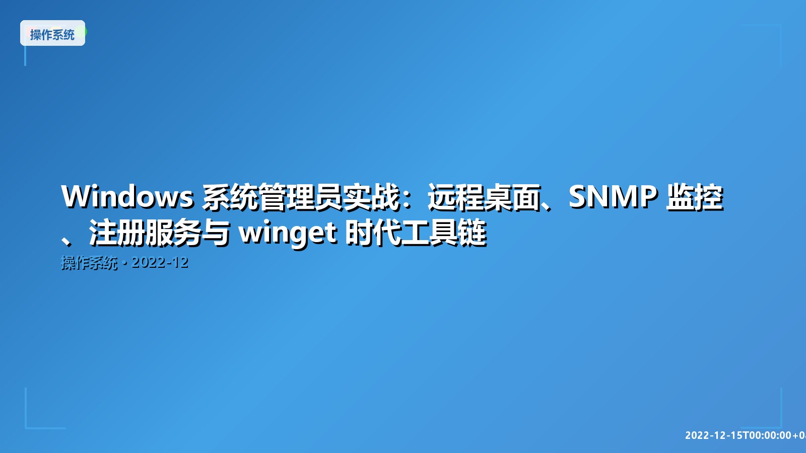 Featured image of post Windows 系统管理员实战：远程桌面、SNMP 监控、注册服务与 winget 时代工具链