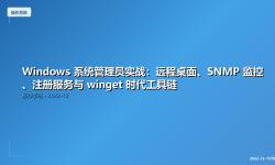 Featured image of post Windows 系统管理员实战：远程桌面、SNMP 监控、注册服务与 winget 时代工具链