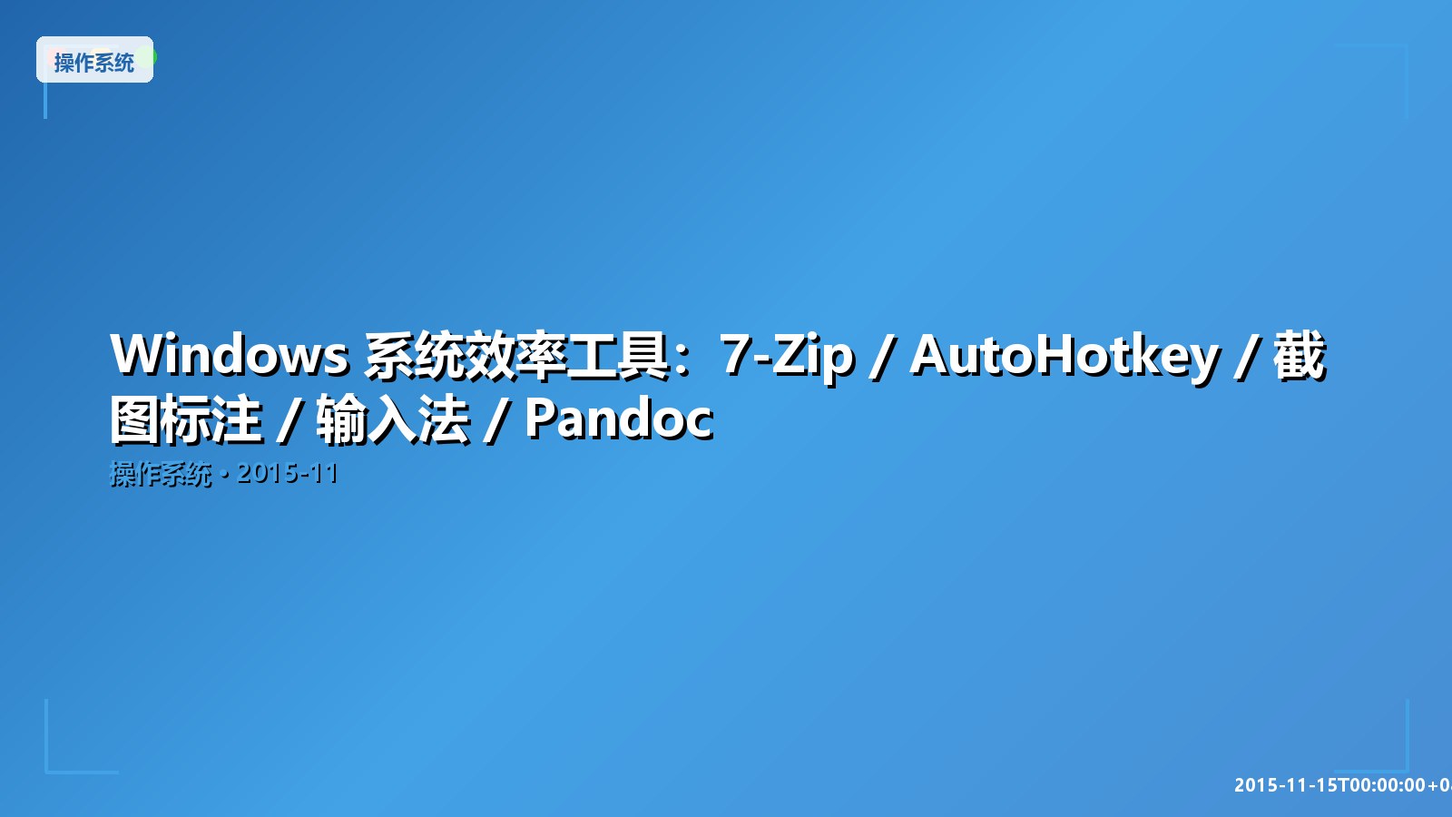 Featured image of post Windows 系统效率工具：7-Zip / AutoHotkey / 截图标注 / 输入法 / Pandoc