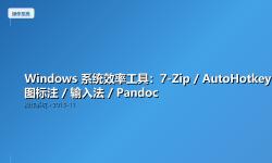 Featured image of post Windows 系统效率工具：7-Zip / AutoHotkey / 截图标注 / 输入法 / Pandoc