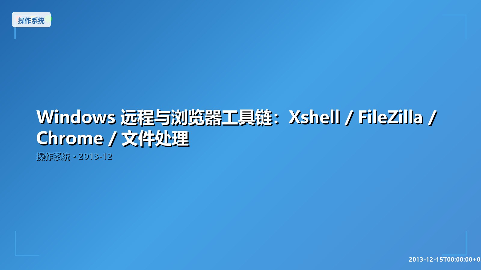 Featured image of post Windows 远程与浏览器工具链：Xshell / FileZilla / Chrome / 文件处理