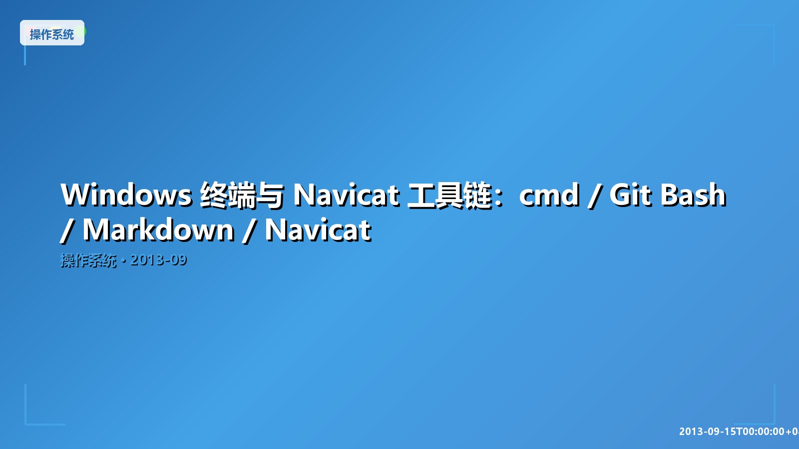 Featured image of post Windows 终端与 Navicat 工具链：cmd / Git Bash / Markdown / Navicat