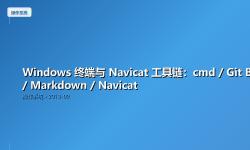Featured image of post Windows 终端与 Navicat 工具链：cmd / Git Bash / Markdown / Navicat