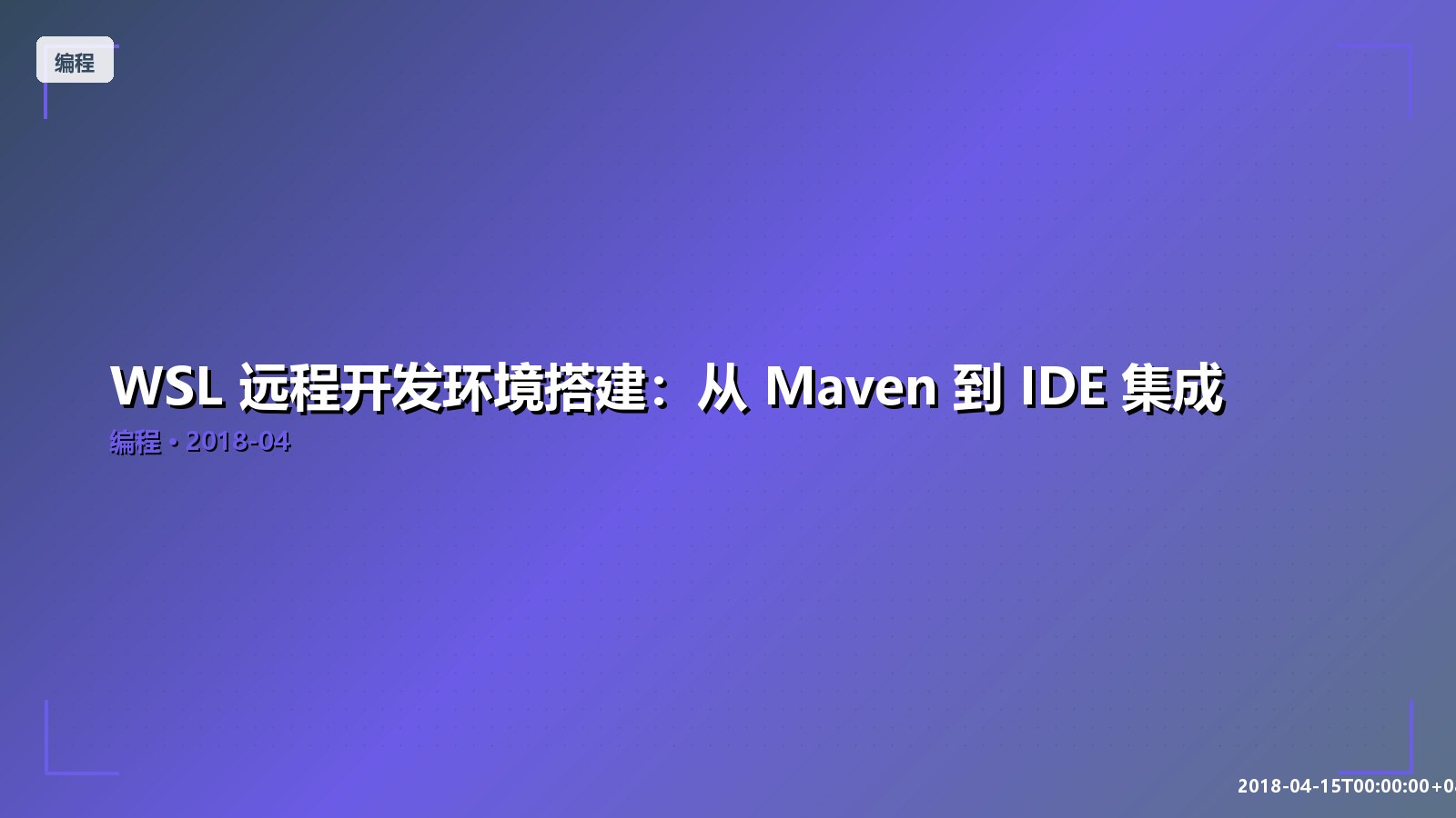 Featured image of post WSL 远程开发环境搭建：从 Maven 到 IDE 集成