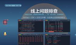 Featured image of post 线上问题排查：10 大场景 + Arthas / JDK / 日志三件套，从应急止血到根因根治
