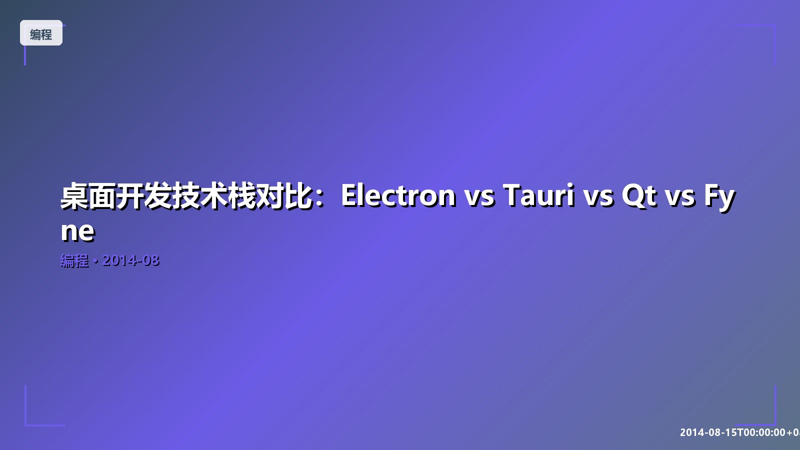 Featured image of post 桌面开发技术栈对比：Electron vs Tauri vs Qt vs Fyne
