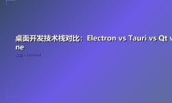 Featured image of post 桌面开发技术栈对比：Electron vs Tauri vs Qt vs Fyne